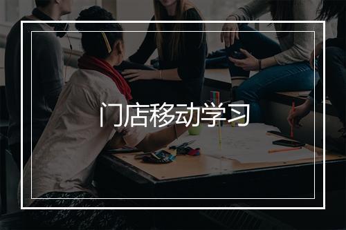 门店移动学习