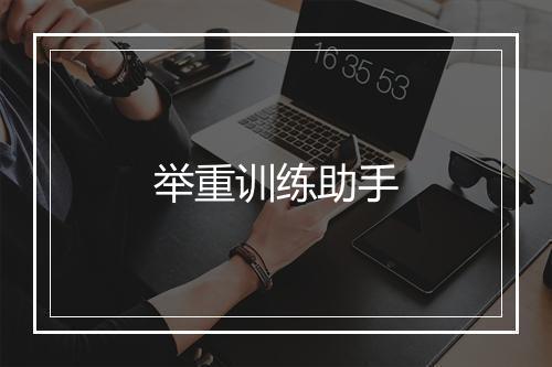 举重训练助手