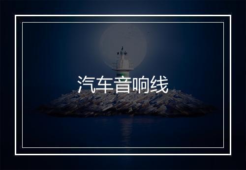 汽车音响线