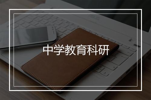 中学教育科研