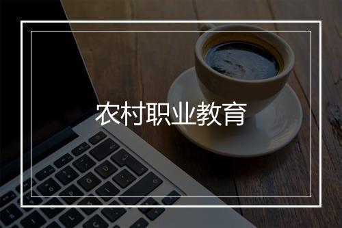 农村职业教育