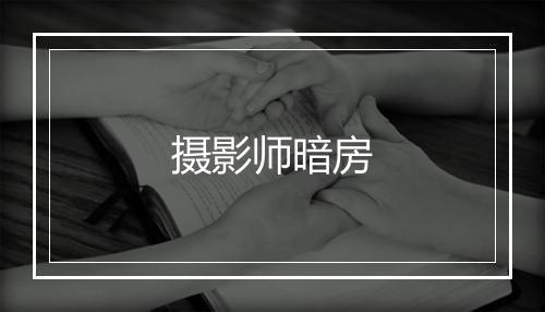 摄影师暗房