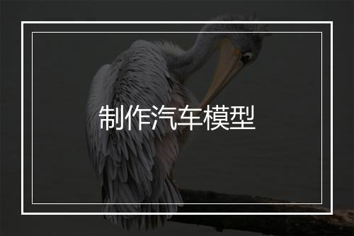 制作汽车模型