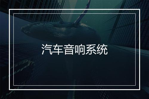 汽车音响系统