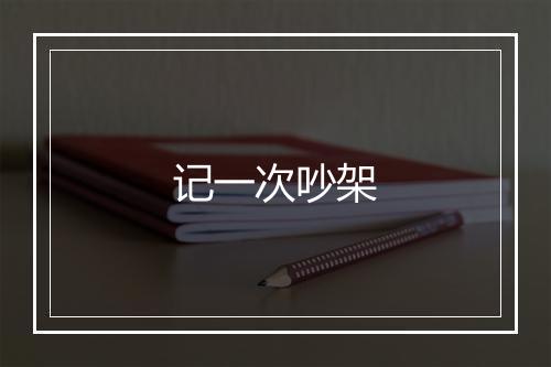 记一次吵架