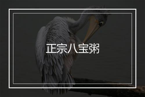 正宗八宝粥