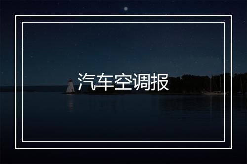 汽车空调报