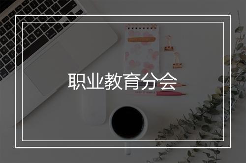 职业教育分会