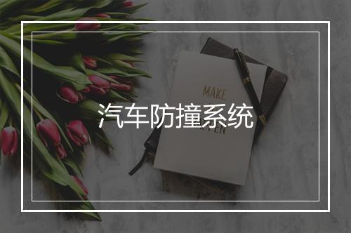 汽车防撞系统