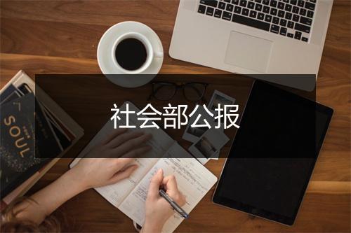 社会部公报