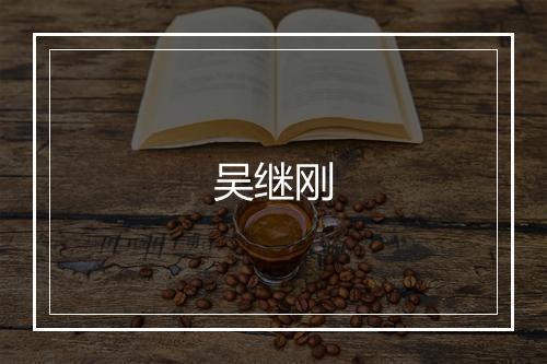 吴继刚