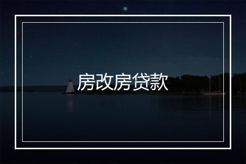 房改房贷款