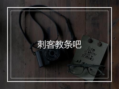 刺客教条吧