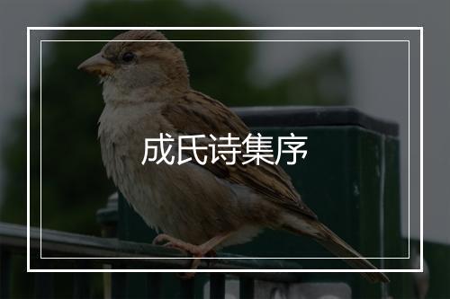 成氏诗集序