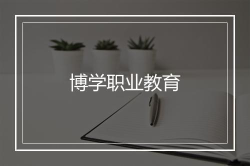 博学职业教育