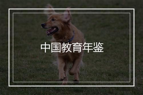 中国教育年鉴