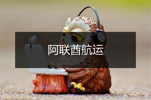 阿联酋航运