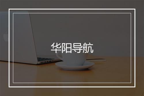 华阳导航