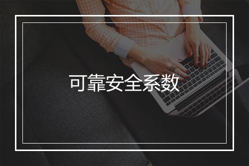 可靠安全系数