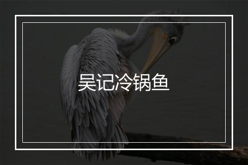 吴记冷锅鱼