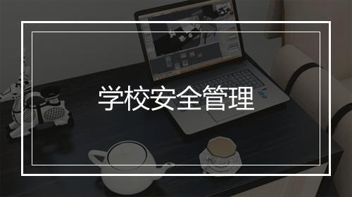 学校安全管理