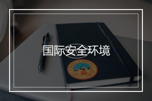 国际安全环境