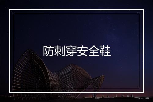 防刺穿安全鞋