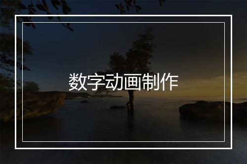 数字动画制作