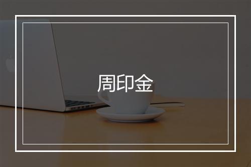 周印金