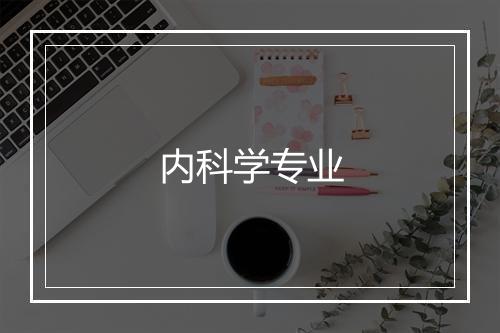 内科学专业