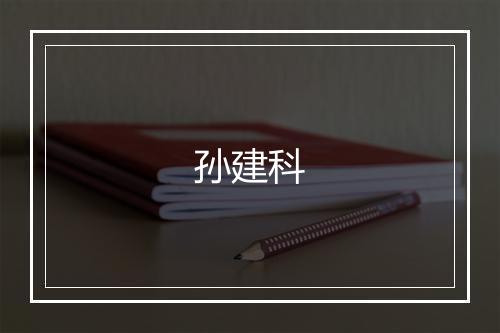 孙建科