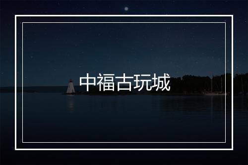 中福古玩城