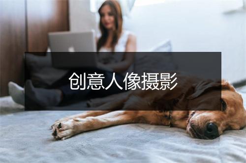 创意人像摄影