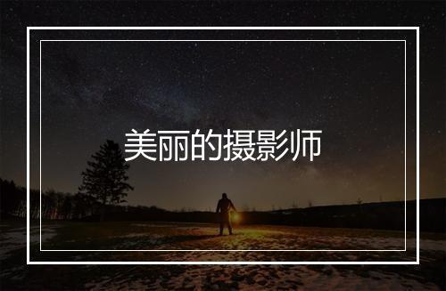 美丽的摄影师