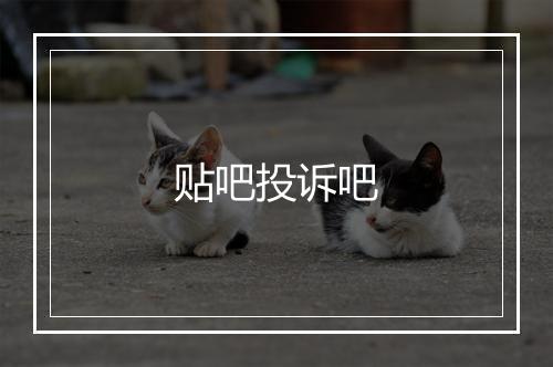 贴吧投诉吧