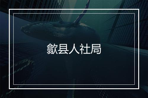 歙县人社局