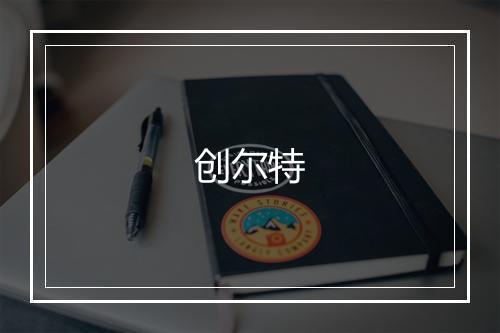 创尔特