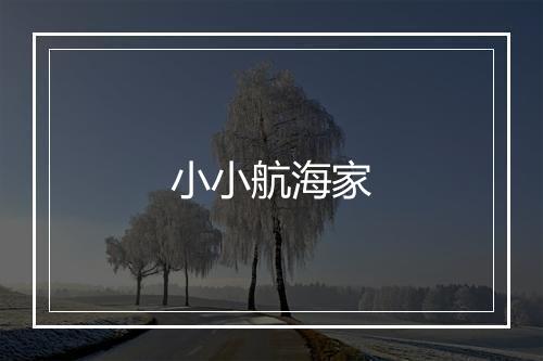 小小航海家