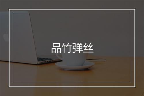 品竹弹丝