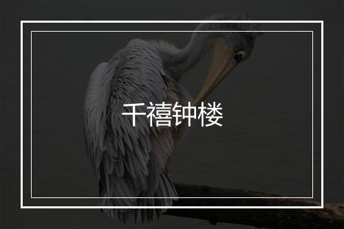 千禧钟楼