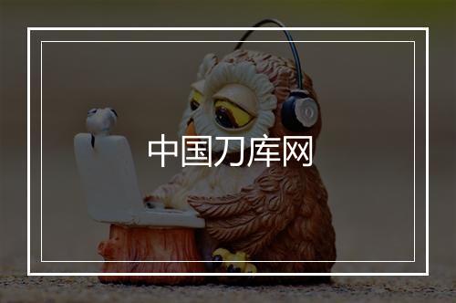 中国刀库网