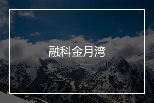 融科金月湾