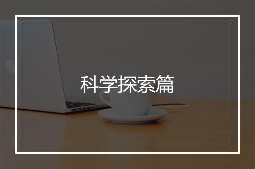 科学探索篇