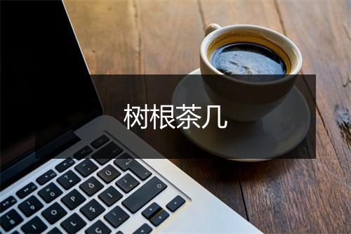 树根茶几