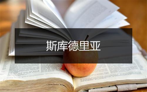 斯库德里亚