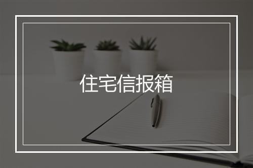 住宅信报箱