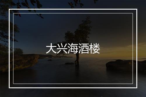 大兴海酒楼