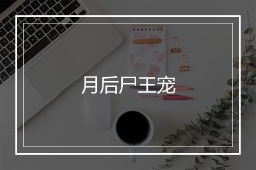 月后尸王宠