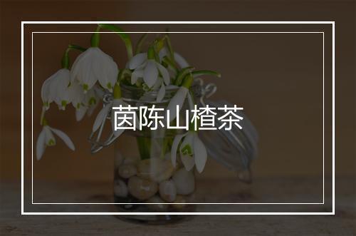 茵陈山楂茶