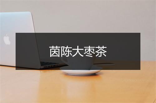 茵陈大枣茶